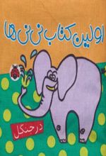 کتاب پارچه ای اولین کتاب نی نی ها