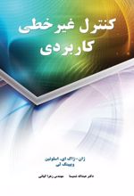 کنترل غیر خطی کاربردی