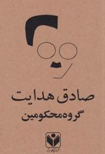 گروه محکومین
