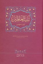 تنبیه الغافلین