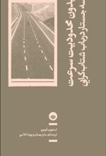 بدون محدودیت سرعت: سه جستار در باب شتاب گرایی