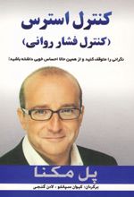 کنترل استرس