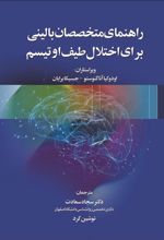 راهنمای متخصصان بالینی برای اختلال طیف اوتیسم