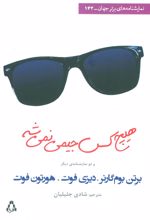 هیچ کس جیمی نمی شه