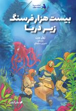 بیست هزار فرسنگ زیر دریا