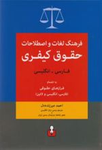 فرهنگ لغات و اصطلاحات حقوق کیفری (فارسی-انگلیسی)