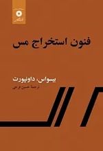 فنون استخراج مس