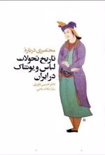 مختصری درباره تاریخ تحولات لباس و پوشاک در ایران