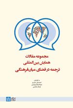 مجموعه مقالات همایش بین المللی ترجمه در فضای میان فرهنگی