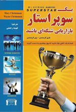 یک سوپر استار بازاریابی شبکه ای باشید