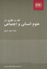 نقد و نظری در علوم انسانی و اجتماعی