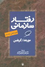 رفتار سازمانی