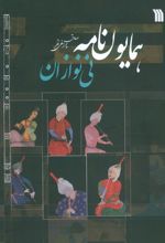 همایون‌نامه نی‌نوازان