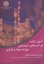اصول اولیه فرآیندهای شیمیایی موازنه مواد و انرژی