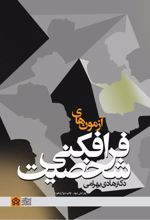 آزمون‌های فرافکنی شخصیت
