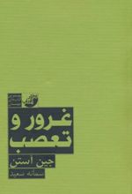 غرور و تعصب