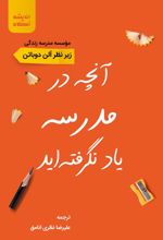 کتاب آنچه در مدرسه یاد نگرفته اید