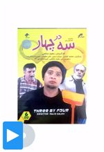 سریال سه در چهار