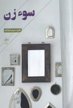 سوء زن