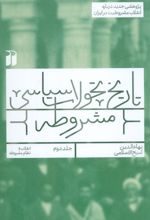 تاریخ تحولات سیاسی مشروطه (2)