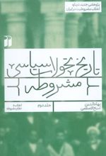 تاریخ تحولات سیاسی مشروطه (2)