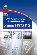 آموزش شبیه سازی فرایندهای نفت و گاز و پتروشیمی با ASPEN HYSYS