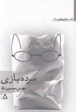 مرده بازی