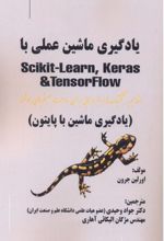 یادگیری ماشین عملی با Scikit- learn, keras و TensorFlow