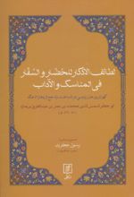 لطائف الاذکار للحضار و السفار فی المناسک و الآداب