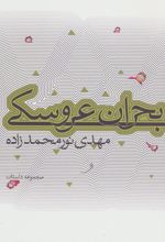 بحران عروسکی