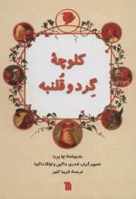 کلوچه گرد و قلنبه