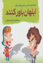 ابلهان باور کنند