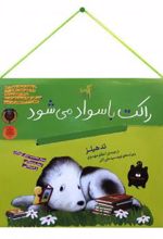 پک راکت باسواد می‌شود (چهار جلدی)