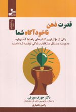 قدرت ذهن ناخودآگاه شما