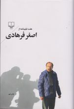 هفت فیلم نامه از اصغر فرهادی