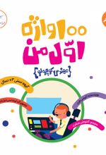 100 واژه اول من(مهندس کوچولو)