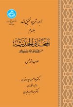 ترجمه ، شرح و تحقیق اشعار المجانی و الحدیثه (جلد پنجم)