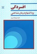 افسردگی