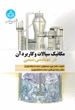 مکانیک سیالات و کاربرد آن در مهندسی شیمی