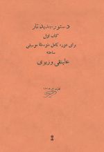 دستور جدید تار (کتاب اول)