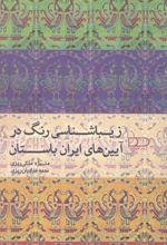 زیباشناسی رنگ در آیین های ایران باستان