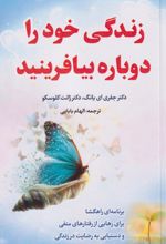 کتاب زندگی خود را دوباره بیافرینید