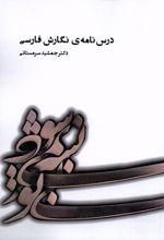 درس نامه ی نگارش فارسی