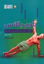 بادی بالانس (جلد دوم)