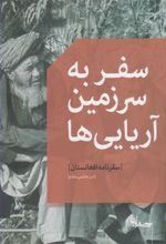 سفر به سرزمین آریایی ها