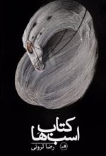 کتاب اسب ها