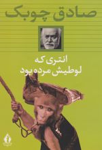 انتری که لوطی اش مرده بود