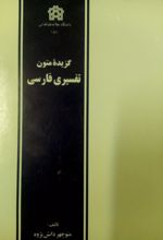 گزیده متون تفسیری فارسی