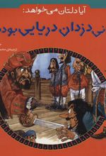 آیا دلتان می خواهد: زندانی دزدان دریایی بودید؟