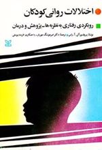 اختلالات روانی کودکان